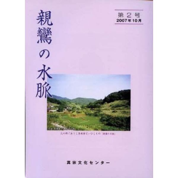 親鸞の水脈　第２号（２００７年１０月）