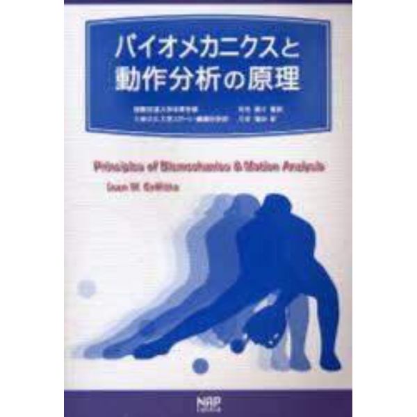 バイオメカニクスと動作分析の原理