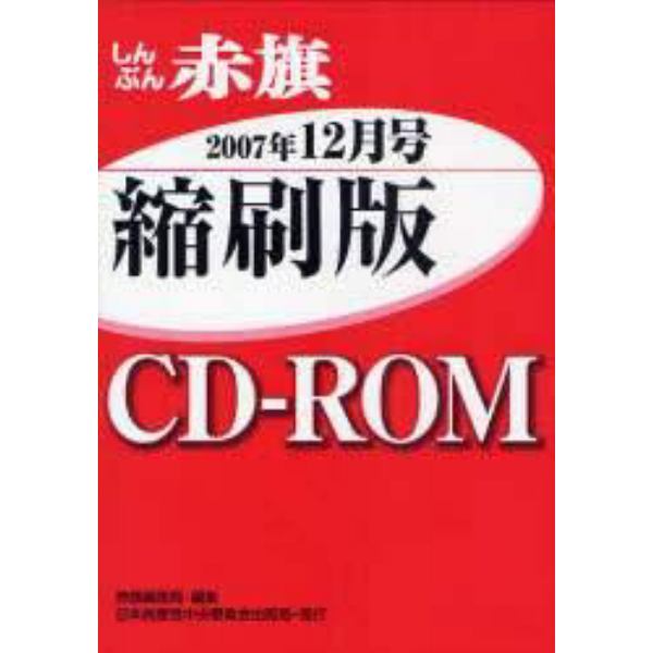 ＣＤ－ＲＯＭ　赤旗　縮刷版　’０７　１２