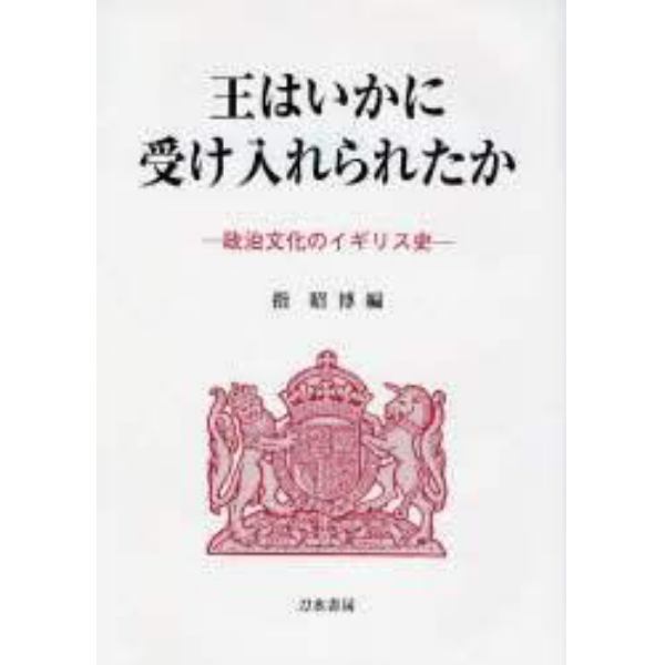 王はいかに受け入れられたか　政治文化のイギリス史