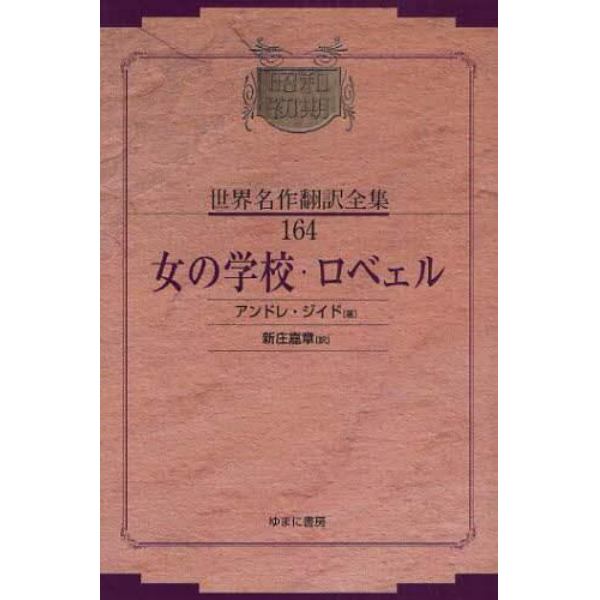 昭和初期世界名作翻訳全集　１６４　復刻