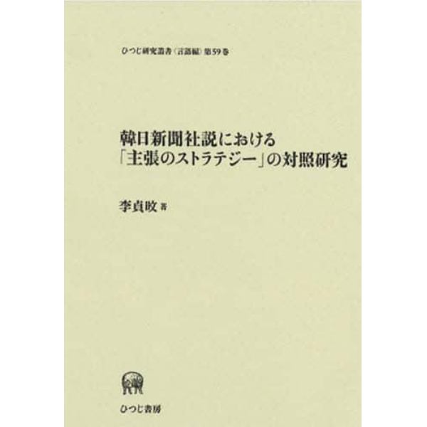 韓日新聞社説における「主張のストラテジー」の対照研究