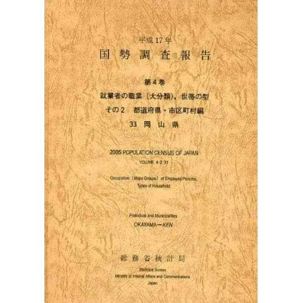 国勢調査報告　平成１７年第４巻その２－３３
