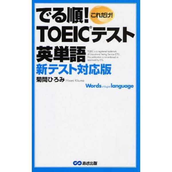 これだけ！でる順！ＴＯＥＩＣ英単語　新テスト対応版