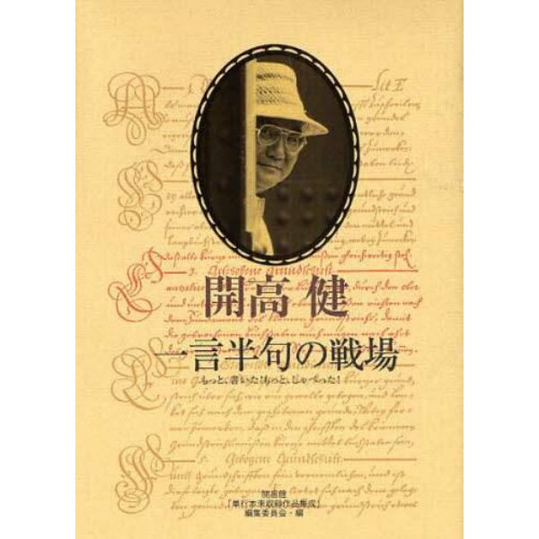 一言半句の戦場　もっと、書いた！もっと、しゃべった！　全集・単行本未収録　エッセイ，コラム，インタビュー，対談，座談会，聞き書き他　１９５８～１９８９