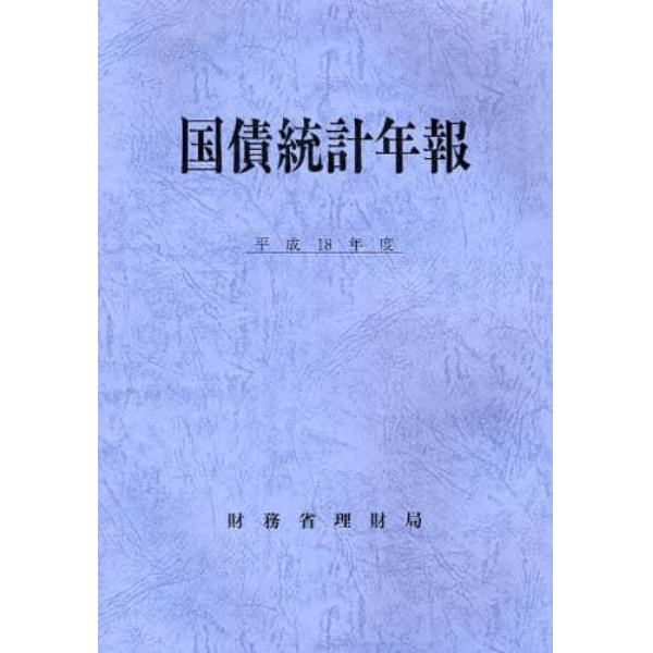 国債統計年報　平成１８年度