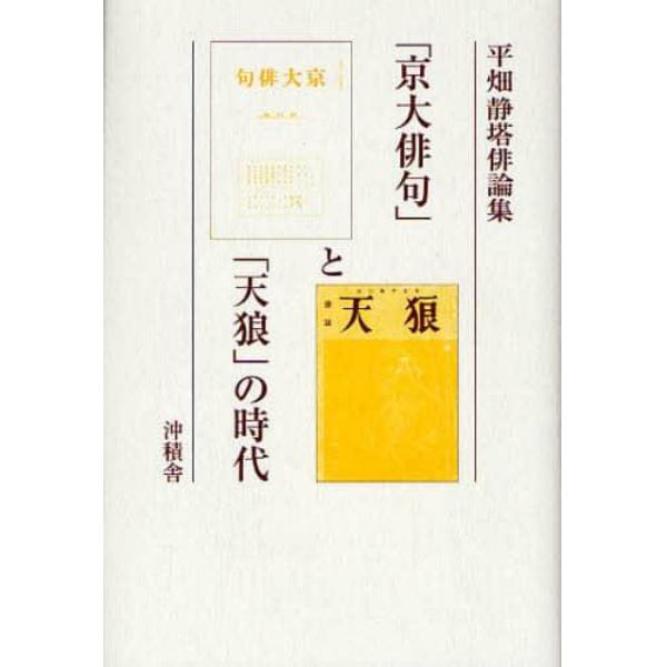 「京大俳句」と「天狼」の時代　平畑静塔俳論集