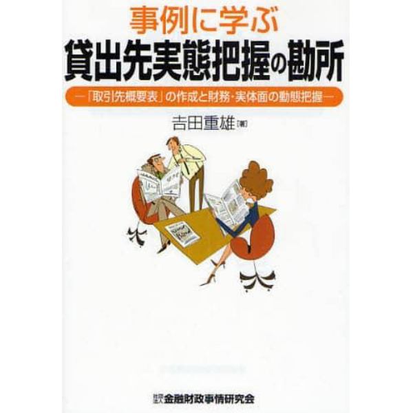 事例に学ぶ貸出先実態把握の勘所　「取引先概要表」の作成と財務・実体面の動態把握