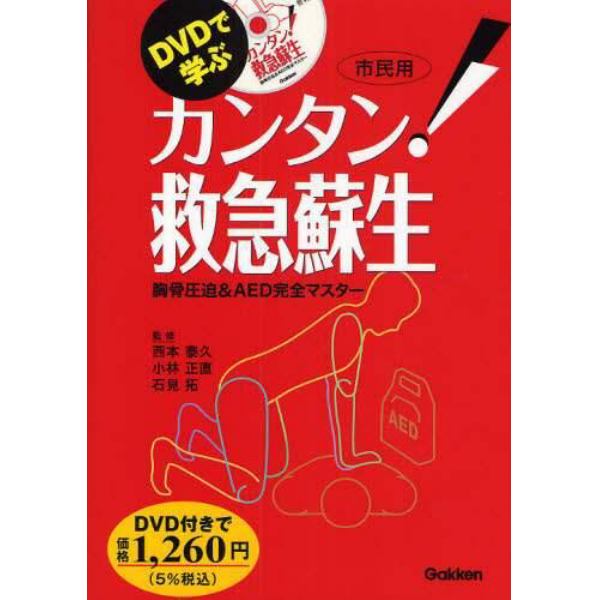 ＤＶＤで学ぶカンタン！救急蘇生　胸骨圧迫＆ＡＥＤ完全マスター　市民用