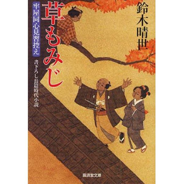 草もみじ　書下ろし長篇時代小説　牢屋同心見習控え