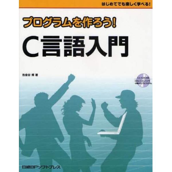 プログラムを作ろう！Ｃ言語入門　はじめてでも楽しく学べる！