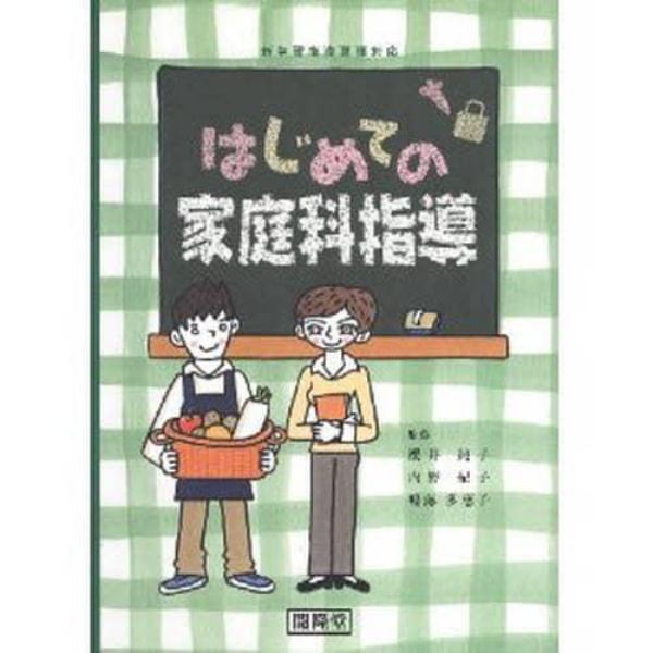 はじめての家庭科指導