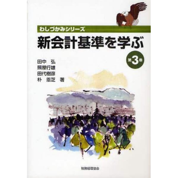 新会計基準を学ぶ　第３巻