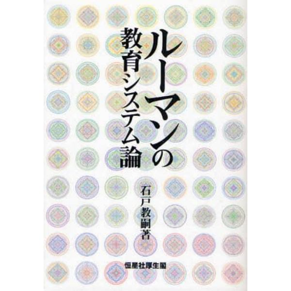 ルーマンの教育システム論　オンデマンド版