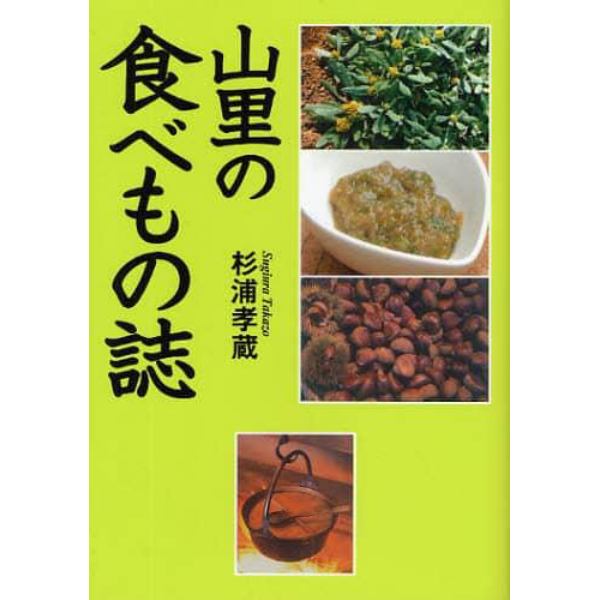 山里の食べもの誌