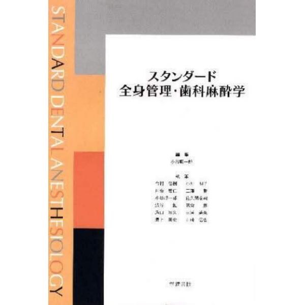 スタンダード全身管理・歯科麻酔学