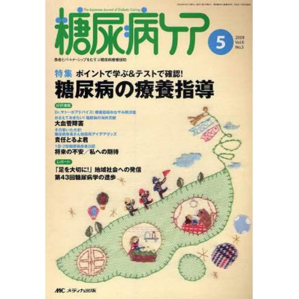 糖尿病ケア　患者とパートナーシップをむすぶ糖尿病療養援助　Ｖｏｌ．６Ｎｏ．５（２００９－５）