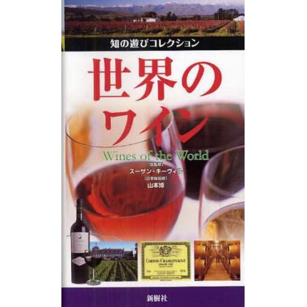世界のワイン