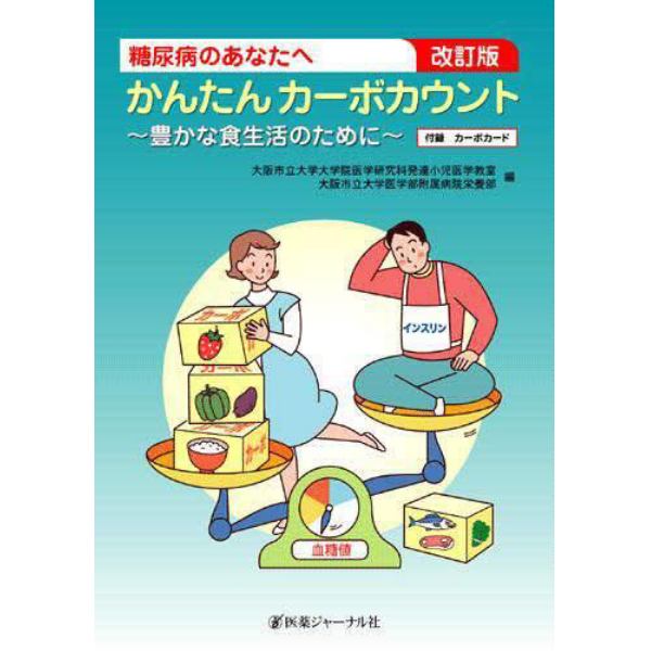 かんたんカーボカウント　糖尿病のあなたへ　豊かな食生活のために