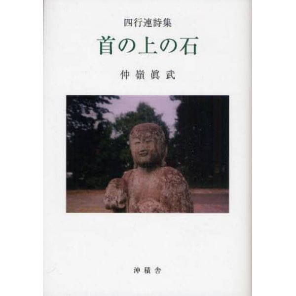 首の上の石　四行連詩集