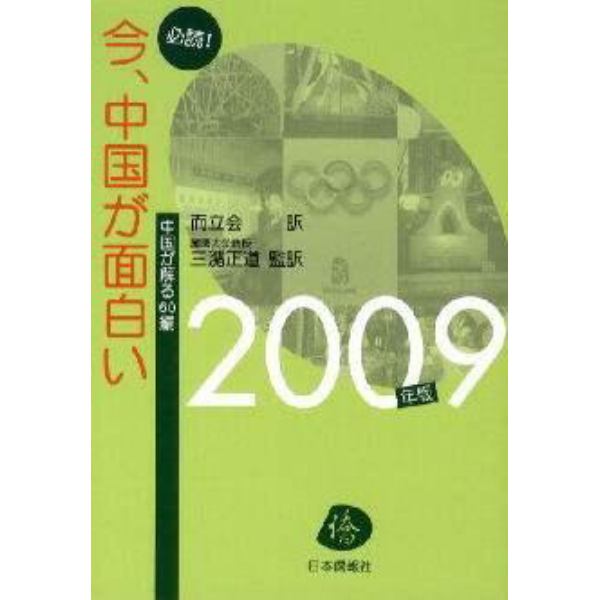 必読！今、中国が面白い　中国が解る６０編　２００９年版