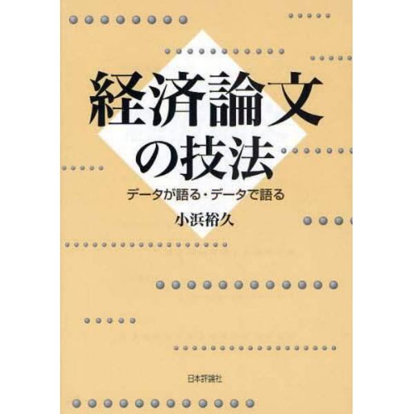 経済論文の技法　データが語る・データで語る