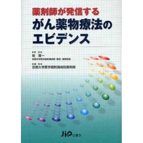 薬剤師が発信するがん薬物療法のエビデンス