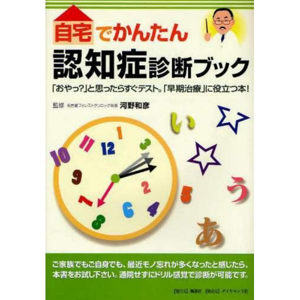 自宅でかんたん認知症診断ブック　「おやっ？」と思ったらすぐテスト。「早期治療」に役立つ本！