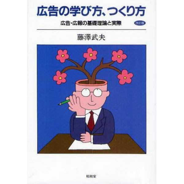 広告の学び方、つくり方　広告・広報の基礎理論と実際