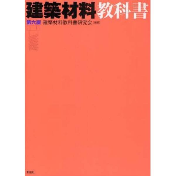 建築材料教科書