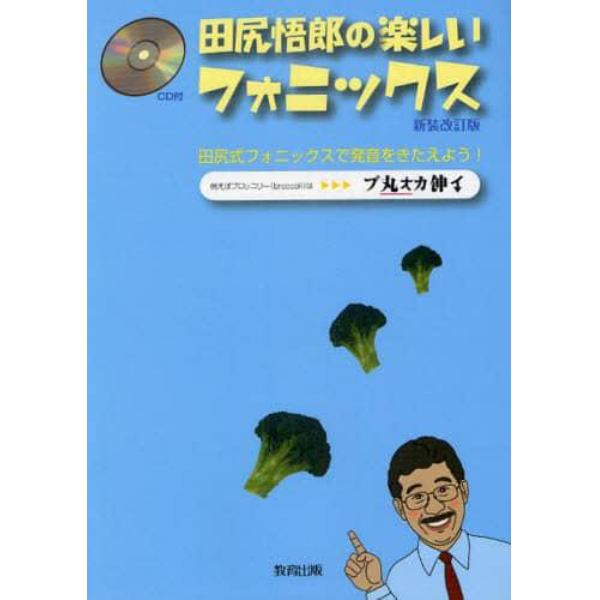 田尻悟郎の楽しいフォニックス　田尻式フォニックスで発音をきたえよう