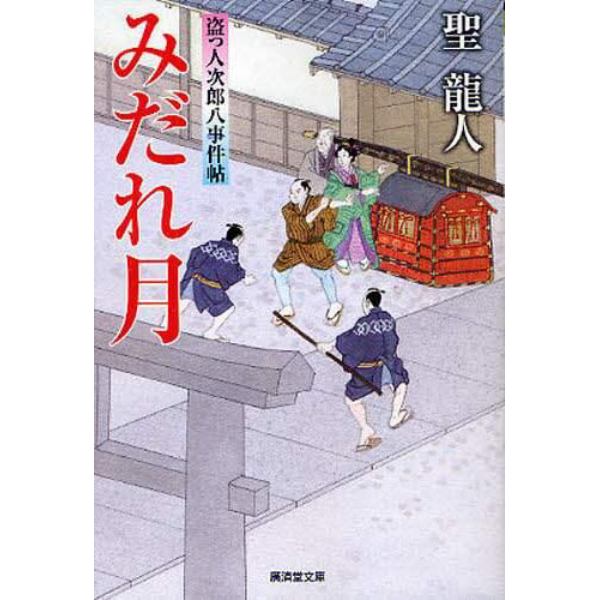 みだれ月　盗っ人次郎八事件帖