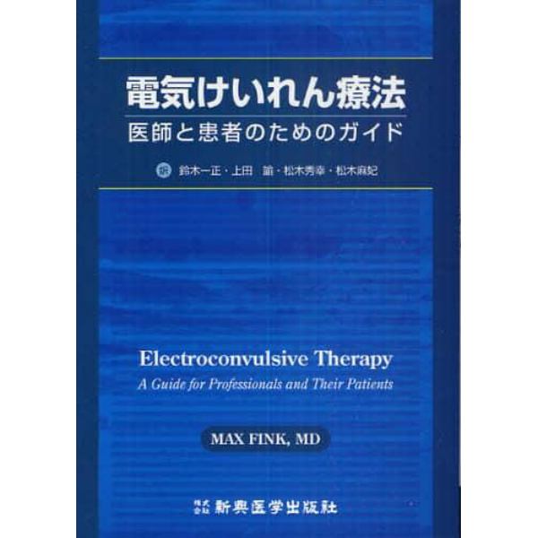 電気けいれん療法　医師と患者のためのガイド