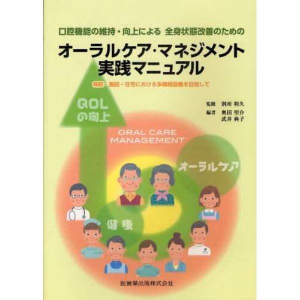 口腔機能の維持・向上による全身状態改善のためのオーラルケア・マネジメント実践マニュアル　病院・施設・在宅における多職種協働を目指して