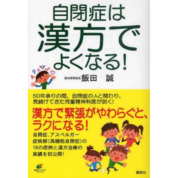 自閉症は漢方でよくなる！