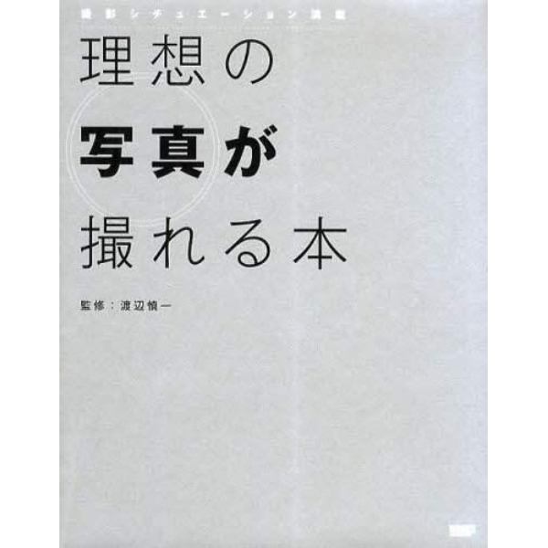 理想の写真が撮れる本　撮影シチュエーション満載