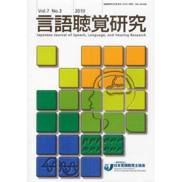 言語聴覚研究　Ｖｏｌ．７Ｎｏ．３（２０１０）