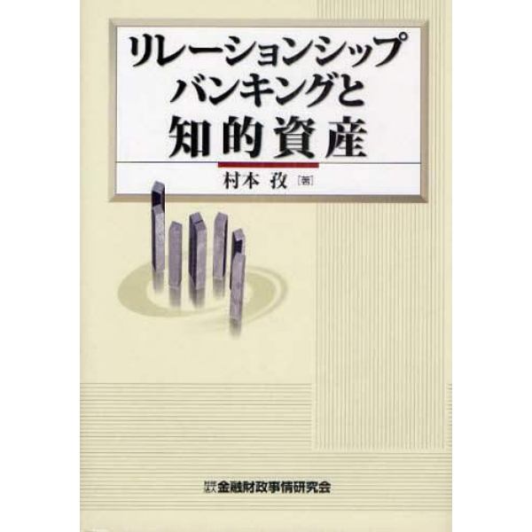 リレーションシップバンキングと知的資産