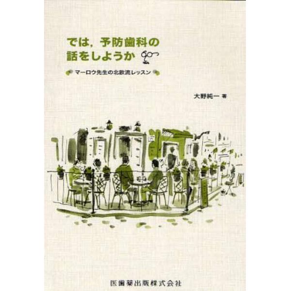 では，予防歯科の話をしようか　マーロウ先生の北欧流レッスン