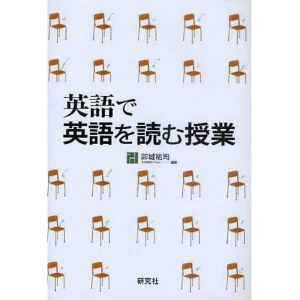 英語で英語を読む授業