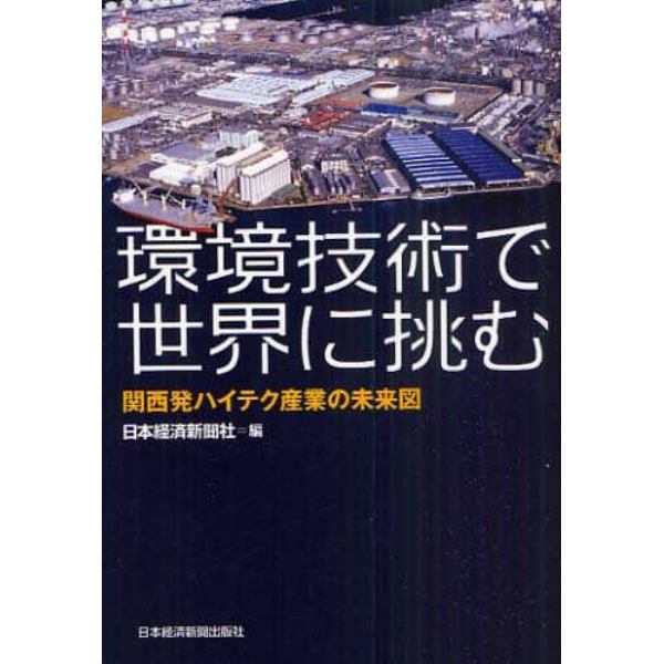 環境技術で世界に挑む　関西発ハイテク産業の未来図