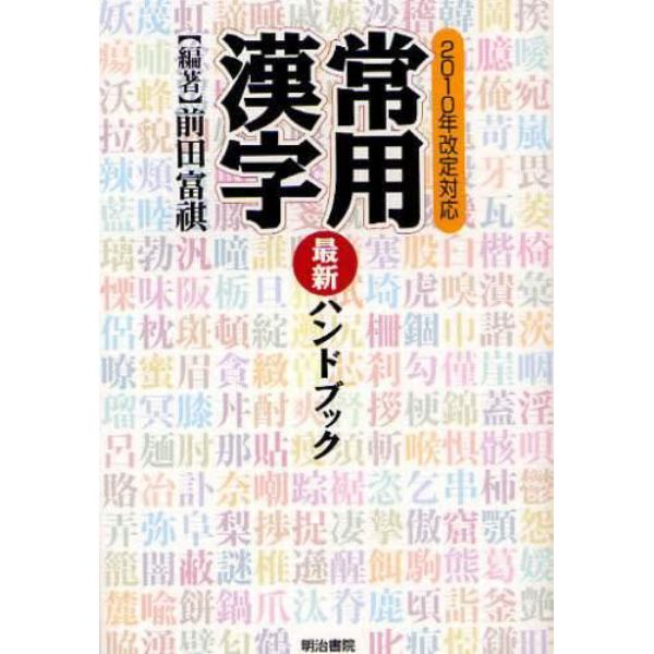 常用漢字最新ハンドブック　２０１０年改定対応