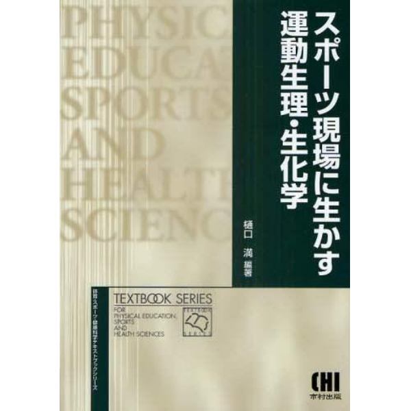 スポーツ現場に生かす運動生理・生化学