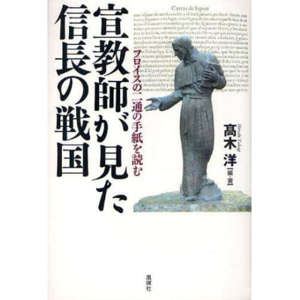 宣教師が見た信長の戦国　フロイスの二通の手紙を読む