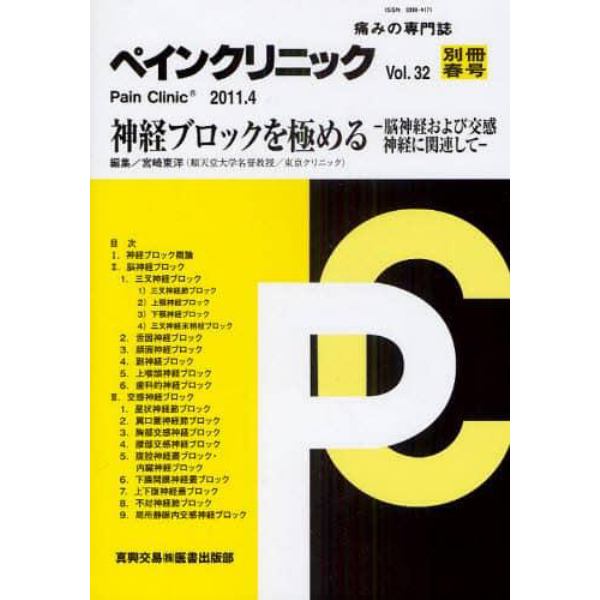 ペインクリニック　痛みの専門誌　Ｖｏｌ．３２別冊春号（２０１１．４）