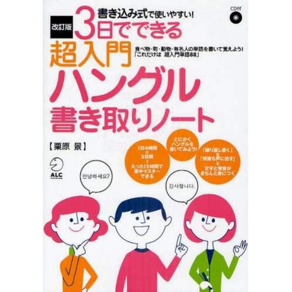 ３日でできる超入門ハングル書き取りノート　書き込み式で使いやすい！　１２時間でマスターできる