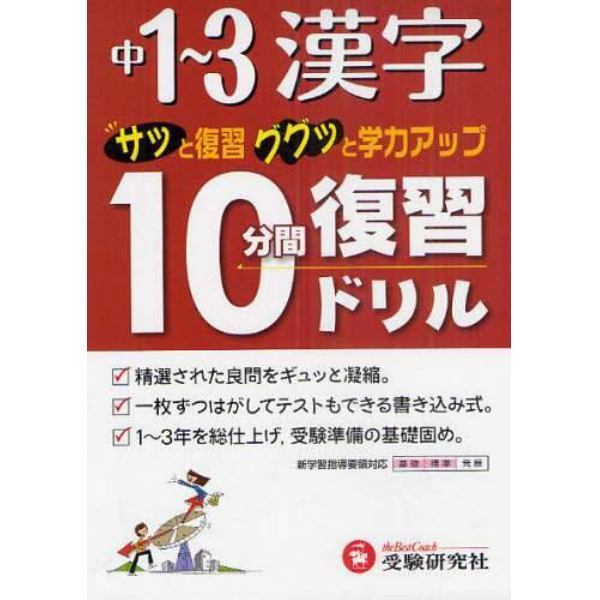 中１～３漢字１０分間復習ドリル　サッと復習ググッと学力アップ