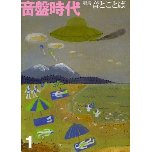 音盤時代　ｖｏｌ．１創刊号（２０１１年夏号）