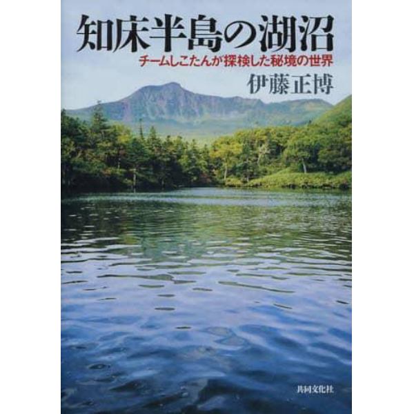 知床半島の湖沼－チームしこたんが探検した