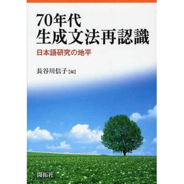 ７０年代生成文法再認識　日本語研究の地平